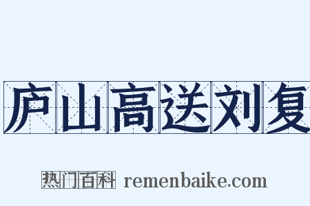 庐山高送刘复是什么意思的图片